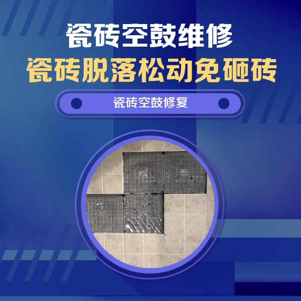 江都瓷砖空鼓维修公司分享卫生间墙面瓷砖空鼓面积较大时，如何进行注浆修补？