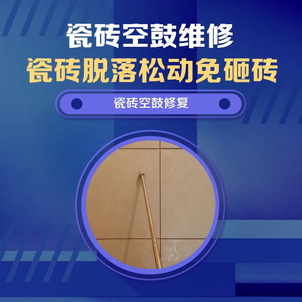 江都瓷砖空鼓维修公司分享如何判断瓷砖空鼓的面积？