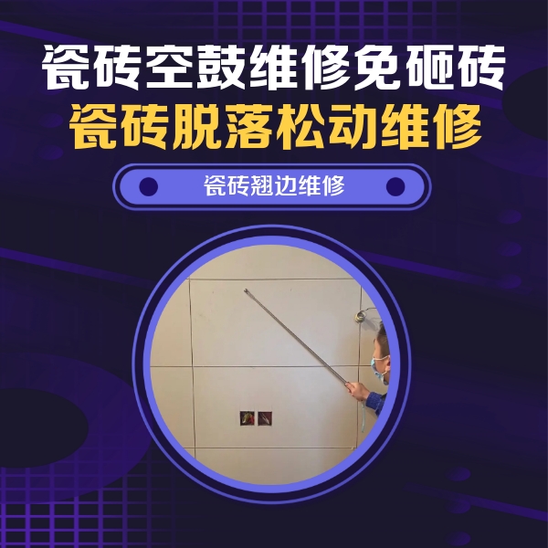 江都瓷砖空鼓维修公司分享瓷砖空鼓面积较大时，除了注浆修补还有哪些维修方法？