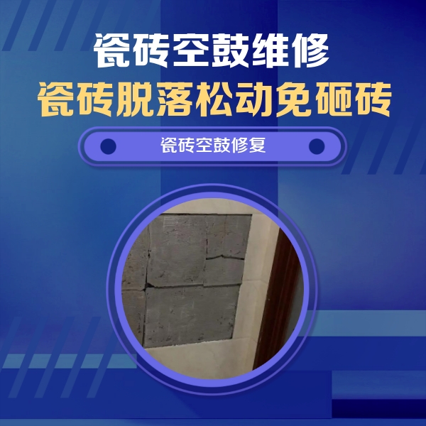 江都瓷砖空鼓维修公司分享砖缝注浆修补空鼓的注意事项有哪些？