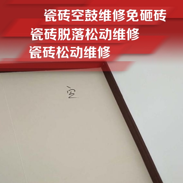 江都瓷砖空鼓维修公司分享卫生间墙面瓷砖空鼓