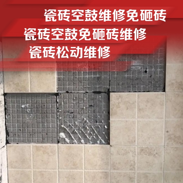 江都瓷砖空鼓维修公司分享地砖空鼓维修的知识