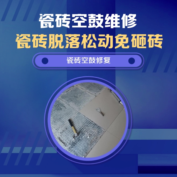 江都瓷砖空鼓维修公司分享瓷砖松动维修的方法