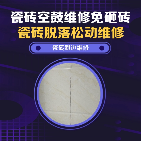 江都瓷砖空鼓维修公司分享砖缝注浆修补空鼓的具体操作步骤是什么