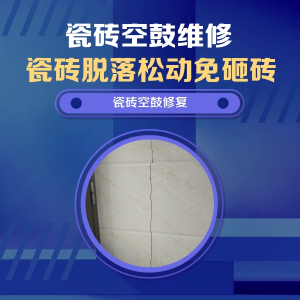 江都瓷砖空鼓维修公司分享瓷砖空鼓面积较大时，除了注浆修补还有哪些维修方法？